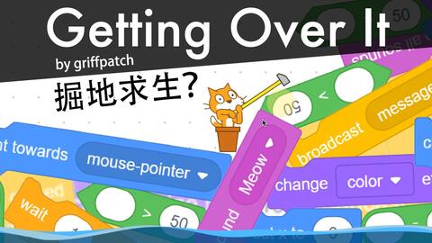 Scratch脑洞集：掘地求生（Getting Over It）_哔哩哔哩_bilibili