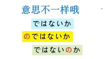 下载视频: ではないか、のではないか、ではないのか区别（N1真题原题）