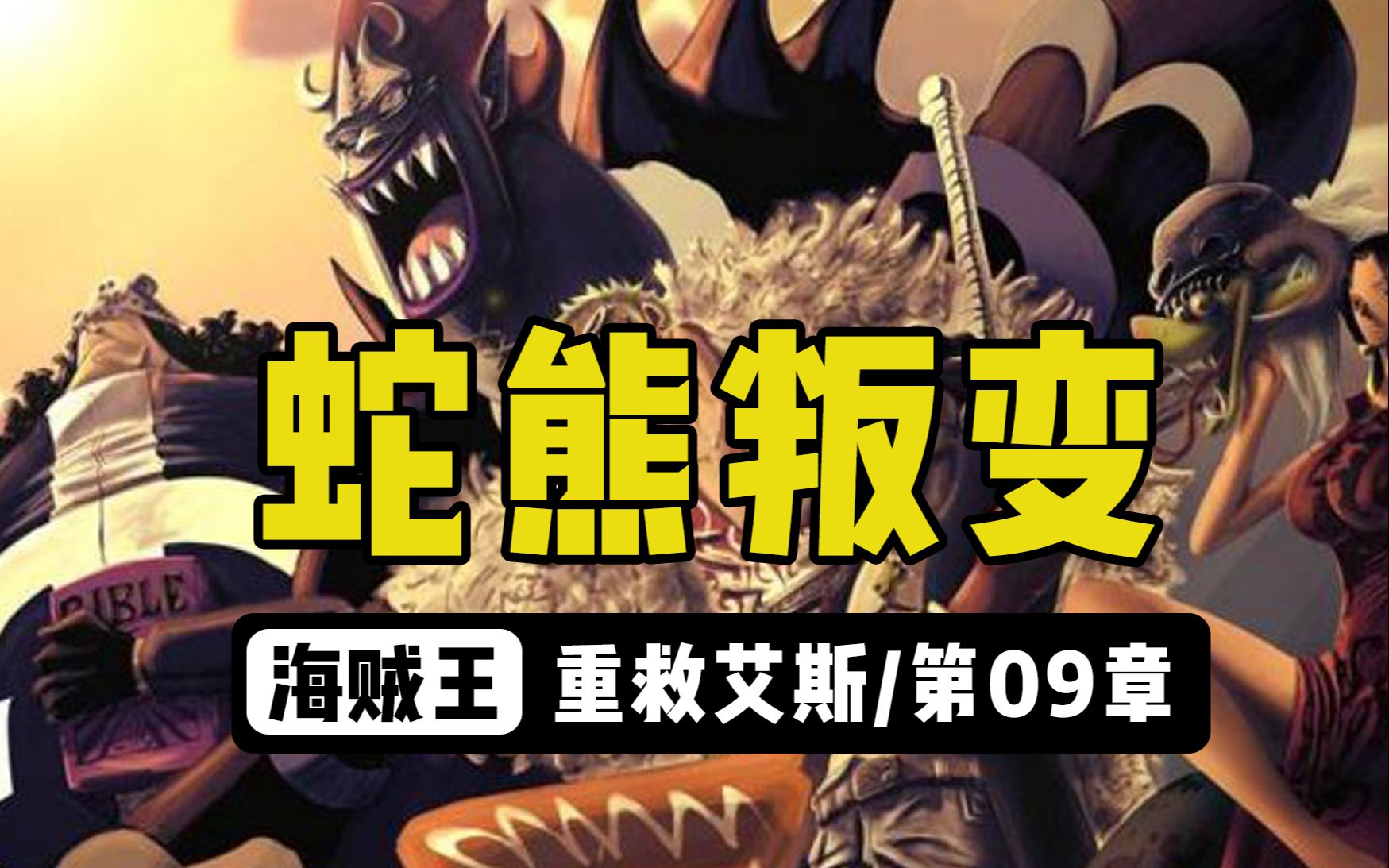 【字幕乱入】《重救艾斯》第9章之《七武海集体叛变》上集“蛇熊叛变”哔哩哔哩bilibili