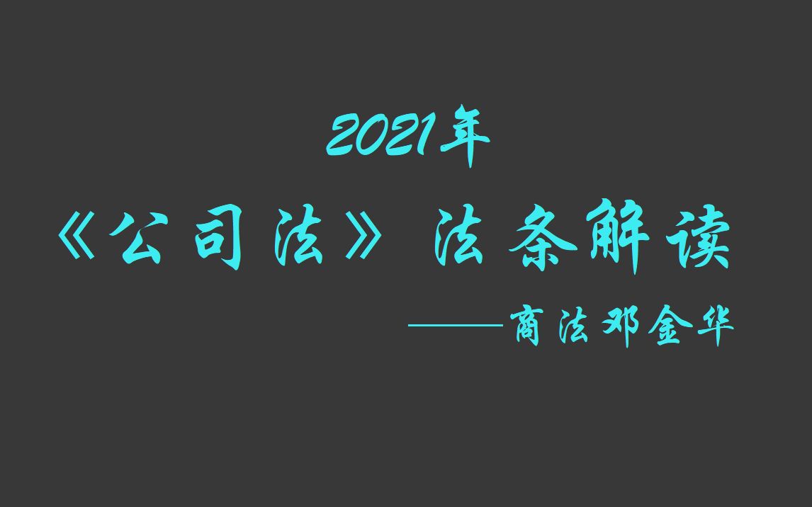 [图]【2021法考】商法邓金华 《公司法》法条解读 （完结）