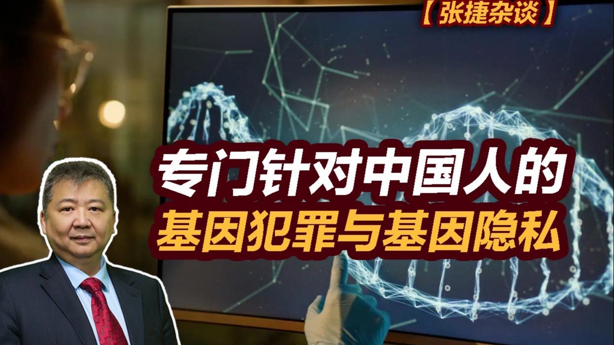 【张捷杂谈】专门针对中国人的基因犯罪与基因隐私-张捷财经观察-张捷财经观察-哔哩哔哩视频