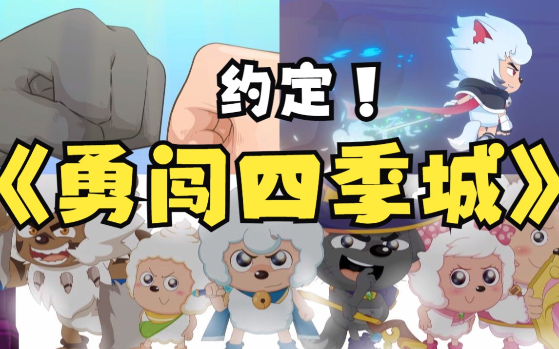 [图]【勇闯四季城】当《勇闯四季城》的主题曲是约定时