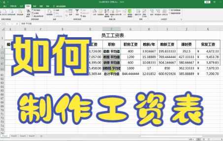 【excel技巧】教你如何用excel软件插入功能来制作一个工资表提高你的工作效率哔哩哔哩bilibili