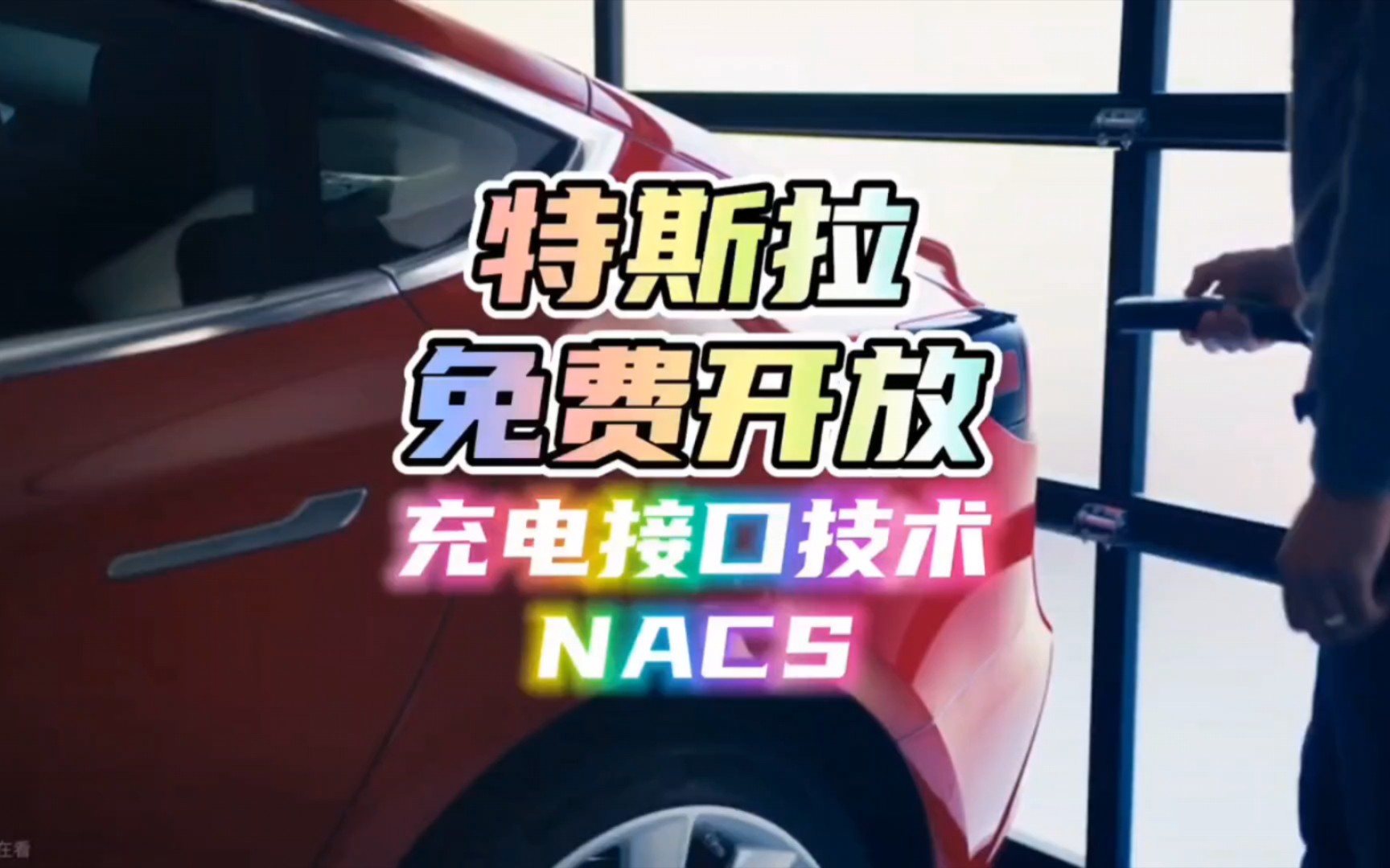 特斯拉免费开放充电接口技术NACS哔哩哔哩bilibili