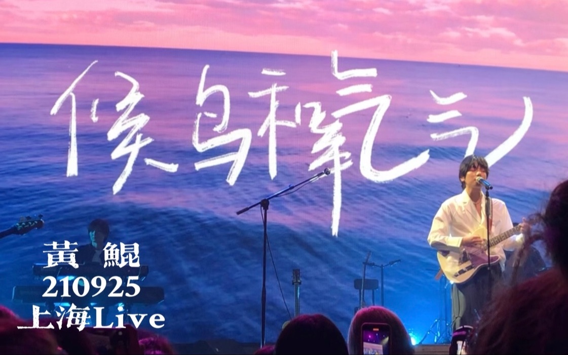 [图]【黄鲲】0925上海Live「假如有一场演唱会」2021年联合巡演