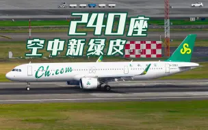 Download Video: 春秋真牛A321NEO客机居然有240座  这要是买了A380巨无霸那还了得！