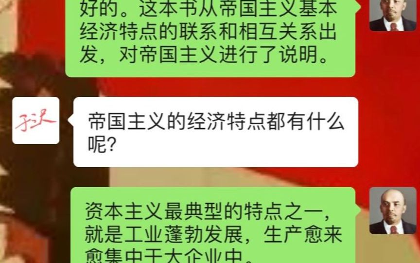 [图]1-1【帝国主义是资本主义的最高阶段】假如列宁使用微信与我们对话……