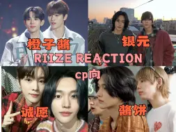 Video herunterladen: 【RIIZE】REACTION cp向