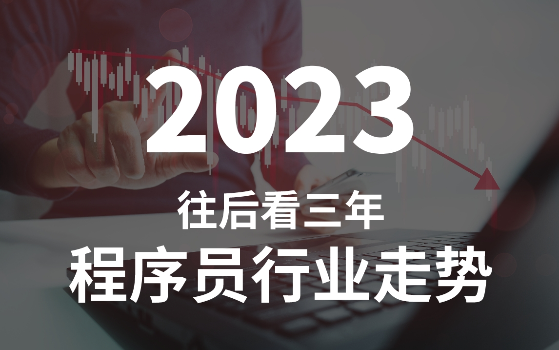 【深度预测】2023年程序员行业兴衰走势!(开发、测试、运维、网工、Python、C#、Java、Golong)哪个才是更好的选择?哔哩哔哩bilibili