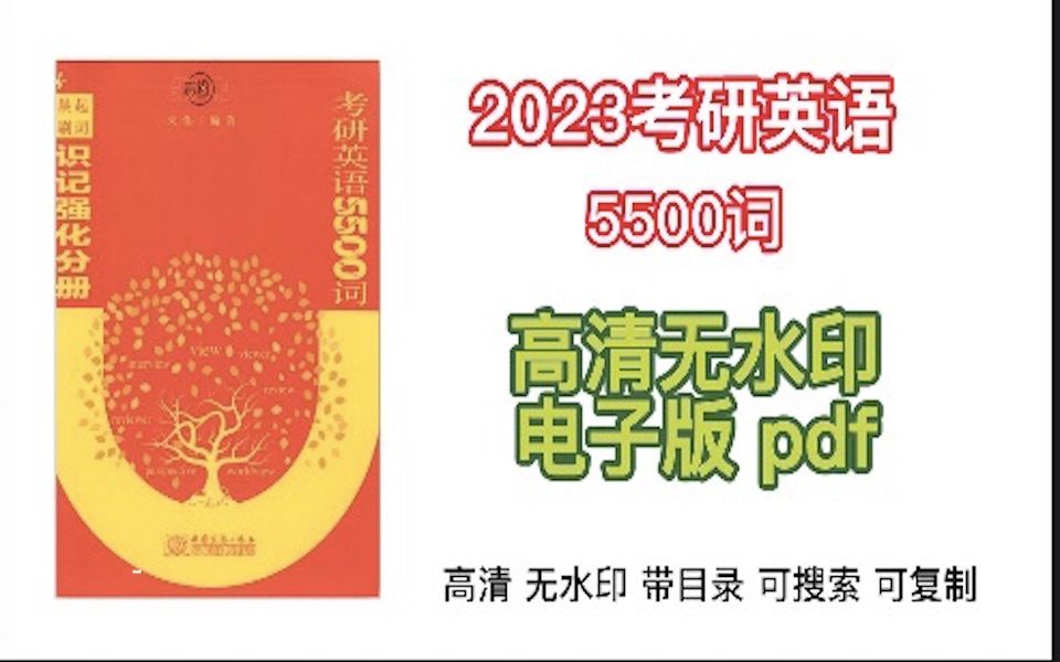 [图]【自用分享pdf】2023考研朱伟5500词朱伟考研英语词汇真题5500词 恋词题源报刊7000词 英语一英语二历年单词书搭阅读语法刘晓艳长难句