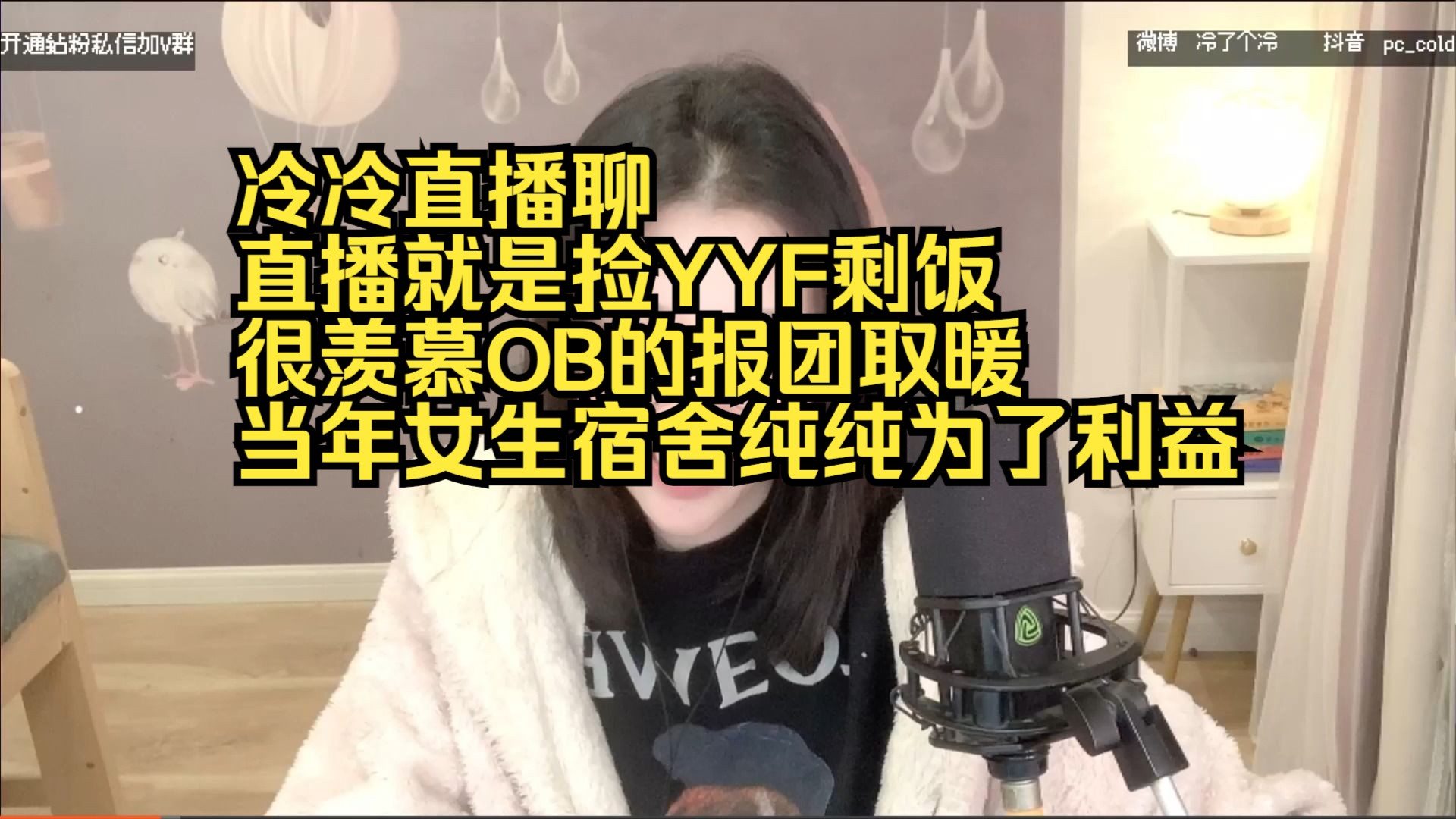 [图]冷冷直播聊直播就是捡yyf剩饭，很羡慕OB的报团取暖，当年女生宿舍纯纯为了利益