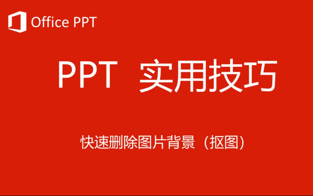 PPT实用技巧快速删除图片背景哔哩哔哩bilibili