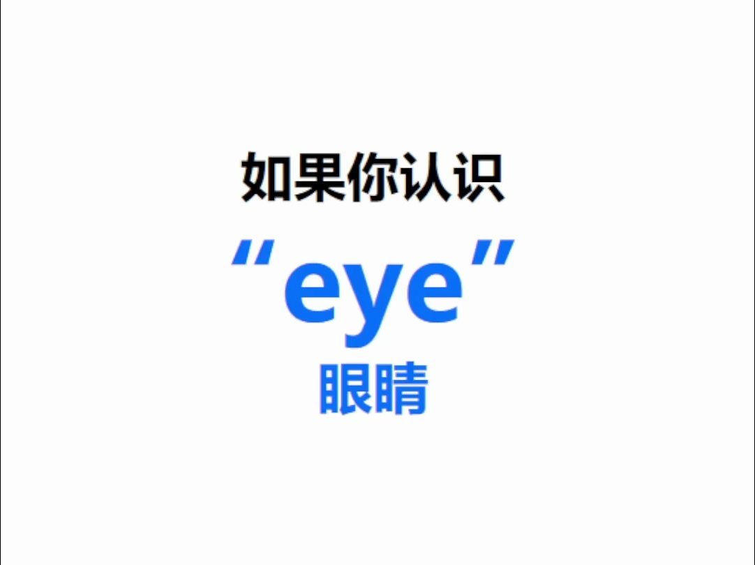 [点关注,一秒记单词eye系列单词记更多]哔哩哔哩bilibili