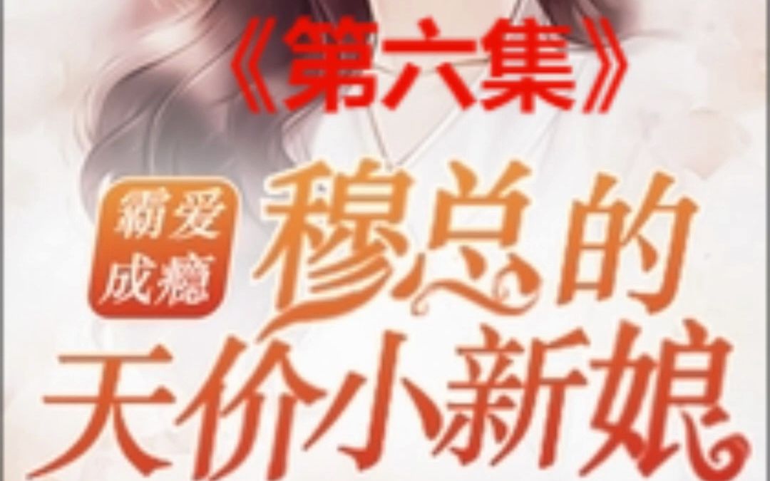 [图]穆总的天价小新娘《第六集》