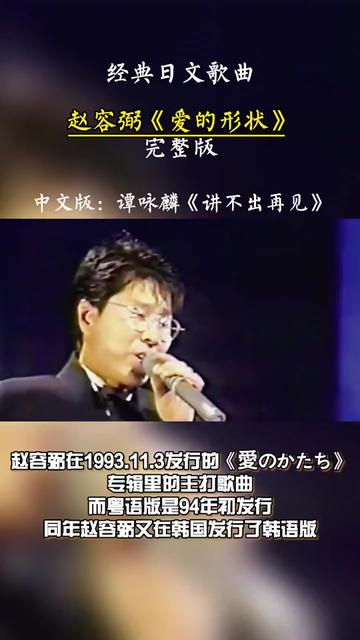 《讲不出再见》是一首粤语歌曲,改编自赵容弼演唱日文1993年的歌曲《爱のかたち》,由向雪怀作词,赵容弼作曲,杜自持编曲,收录于谭咏麟1994年发...