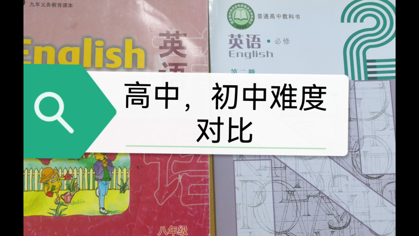 为什么有很多同学在初中是英语学霸.到了高中,英语却不及格,我们通过难度对比揭晓答案.哔哩哔哩bilibili