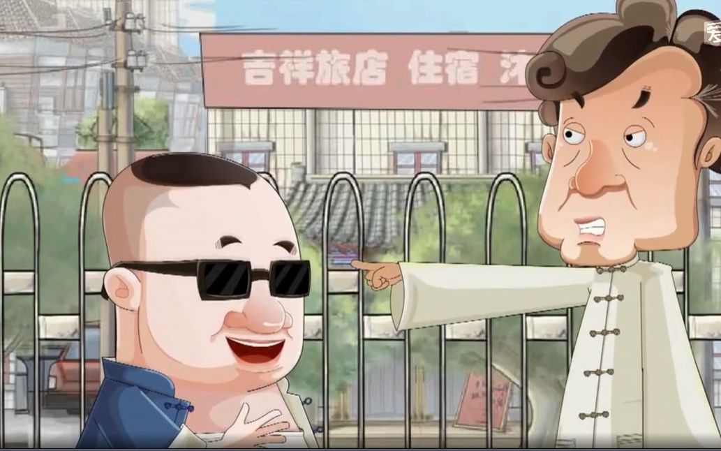 郭德纲于谦相声《我要反三俗》动漫版--爱哔哩