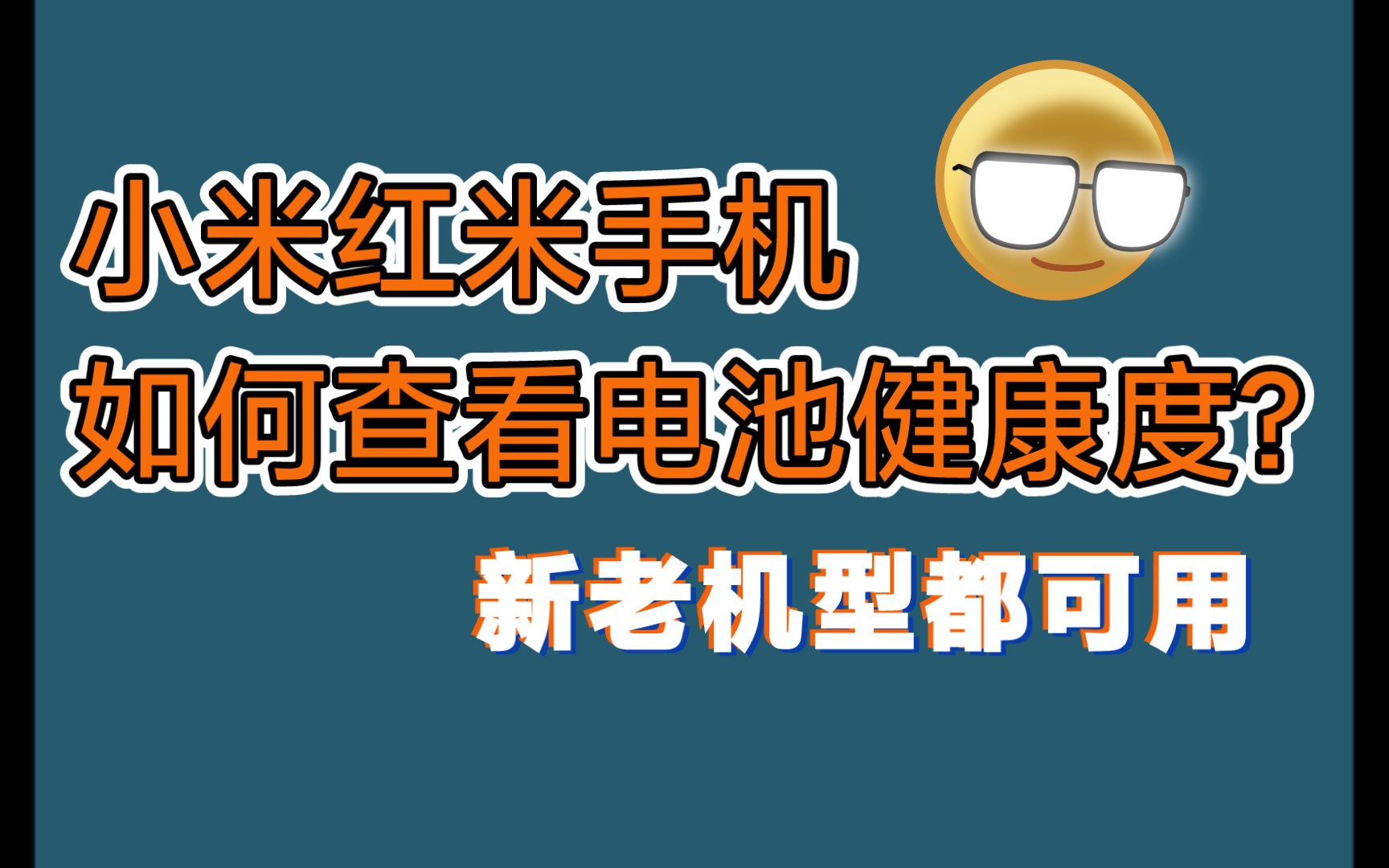 【小技巧】1期小米红米手机如何查看电池健康度?哔哩哔哩bilibili