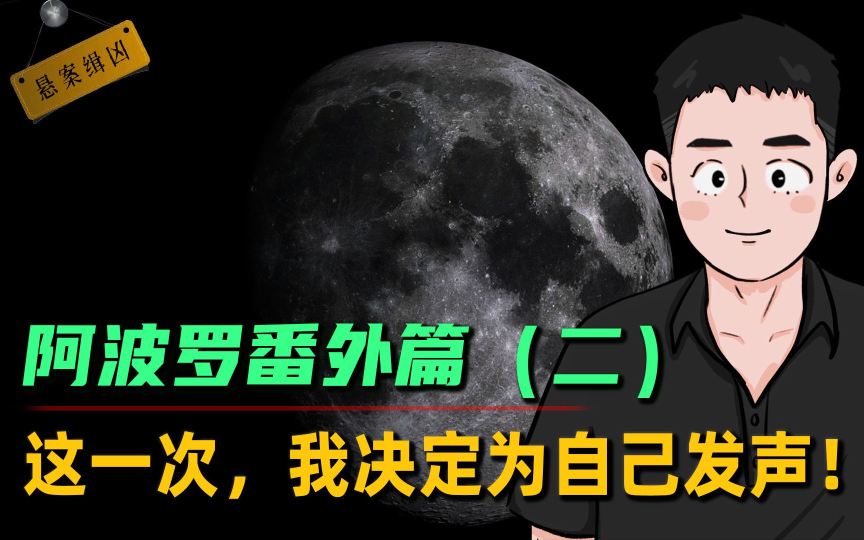 [图]因为不相信阿波罗载人登月计划是真的，所以我被骂了整整100多天，这一次，我决定为自己发声！【阿波罗计划番外：最终篇】