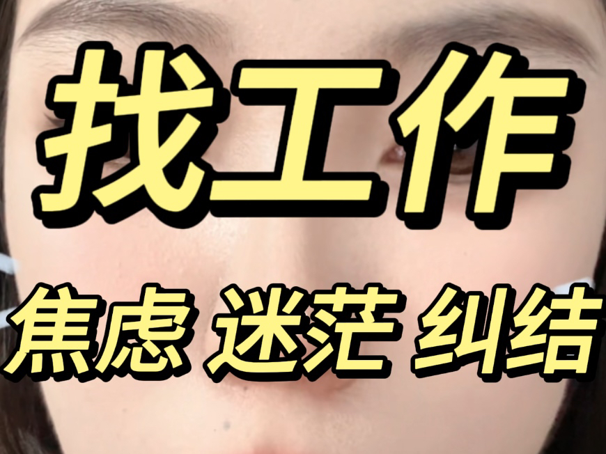 找工作焦虑迷茫纠结 不知道未来该何去何从