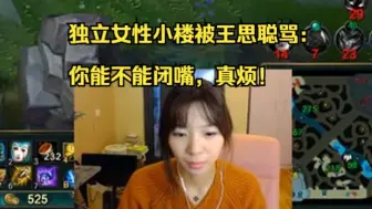 下载视频: 独立女性小楼被王思聪骂：你能不能闭嘴，真烦！小楼一句话不敢回，直接关摄像头！