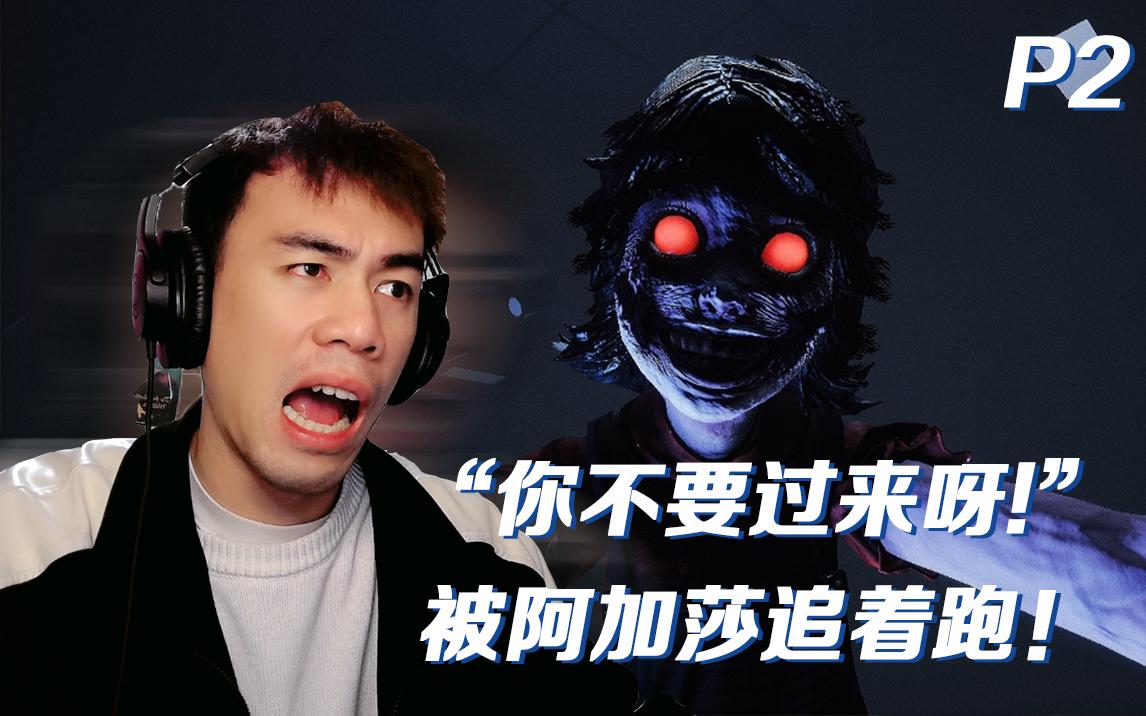 当然是跑啦!《黑暗欺骗》part 2