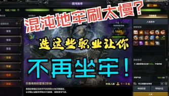 【命运方舟】玩了这些职业，我从此爱上了混沌地牢