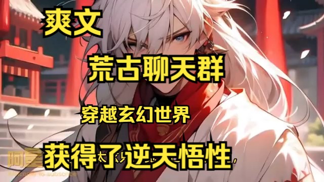 [图]《荒古聊天群》第1~303话 穿越玄幻世界，成为神虚洞天弟子，获得了逆天悟性。