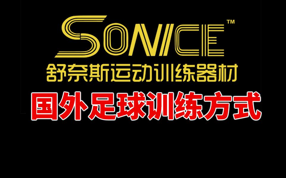 国外足球训练方式,非常不错,希望中国足球水平能够提升,中国足球教育能够更进一步,更为科学系统的训练技巧和提升身体素质哔哩哔哩bilibili