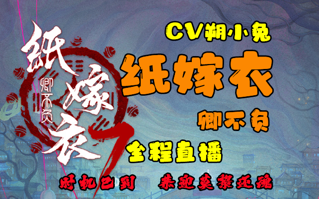 CV朔小兔《纸嫁衣7卿不负》全程回放哔哩哔哩bilibili