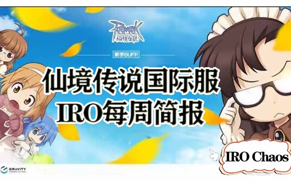 RO仙境传说国际服IRO每周简报20230629