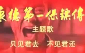 [图]很古老的 电视剧《康德第一保镖传奇》主题曲《只见君去不见君还》