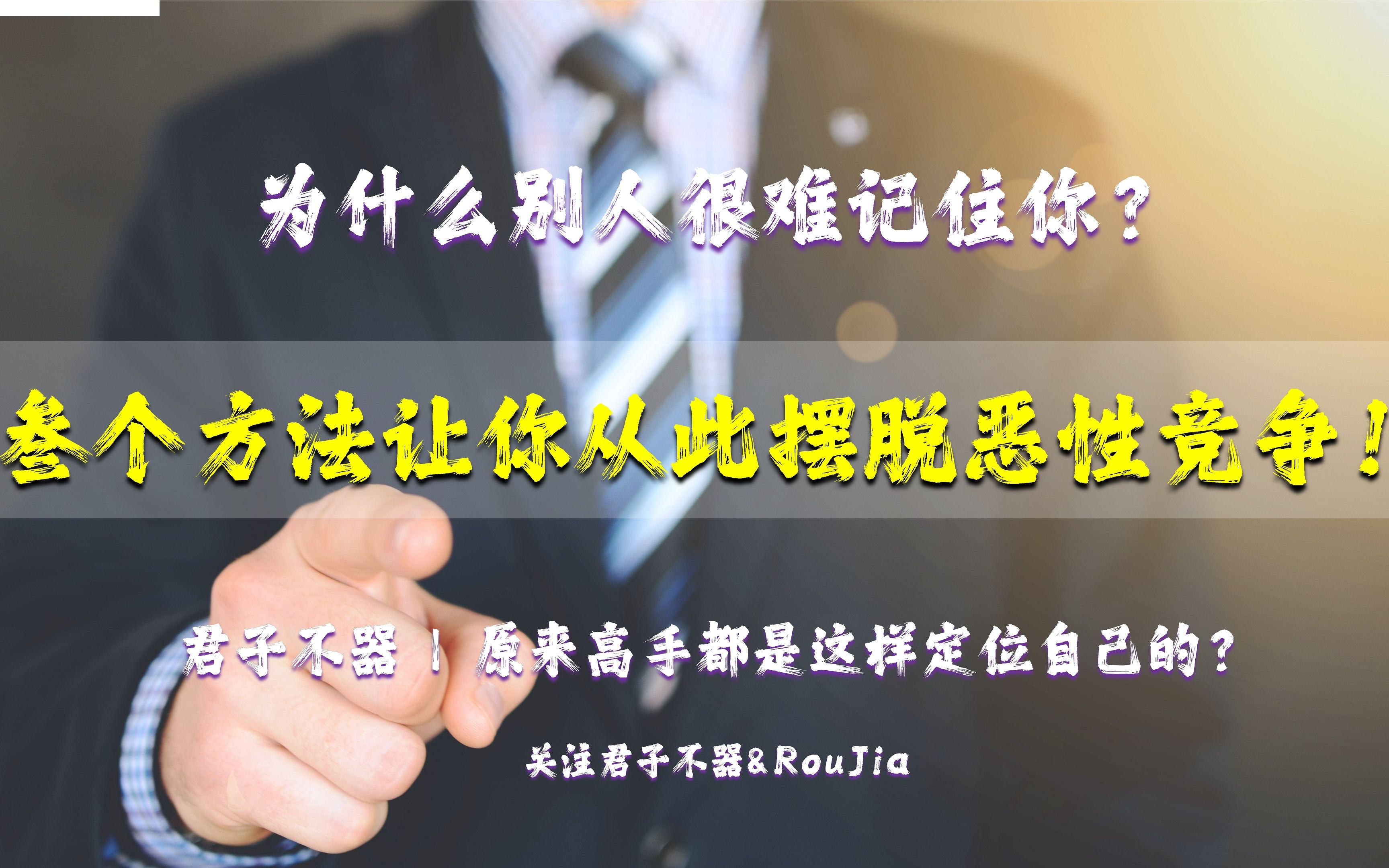 [图]为什么别人很难记住你？叁个方法让你从此摆脱恶性竞争！原来高手都是这样定位自己的？ | 好书推荐