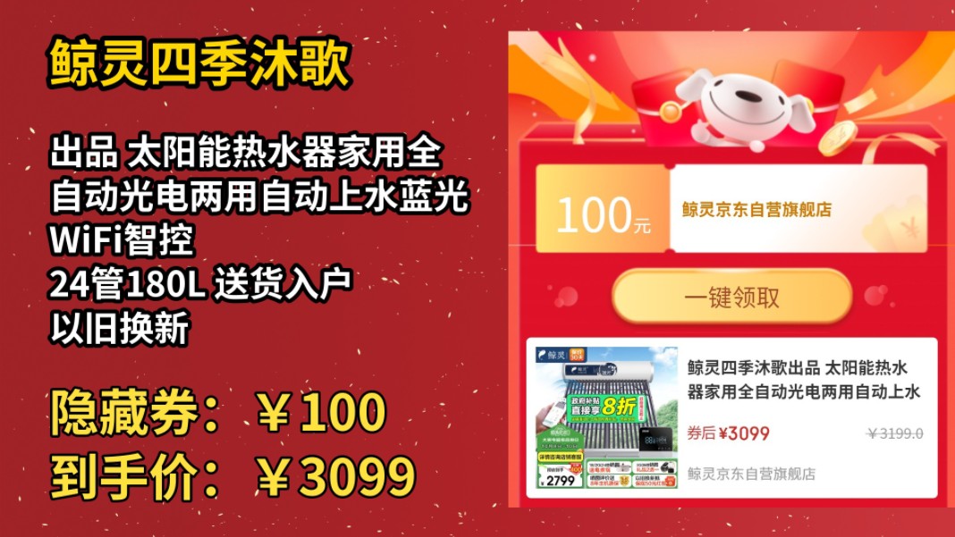 [60天新低]鲸灵四季沐歌出品 太阳能热水器家用全自动光电两用自动上水蓝光WiFi智控 24管180L 送货入户 以旧换新哔哩哔哩bilibili