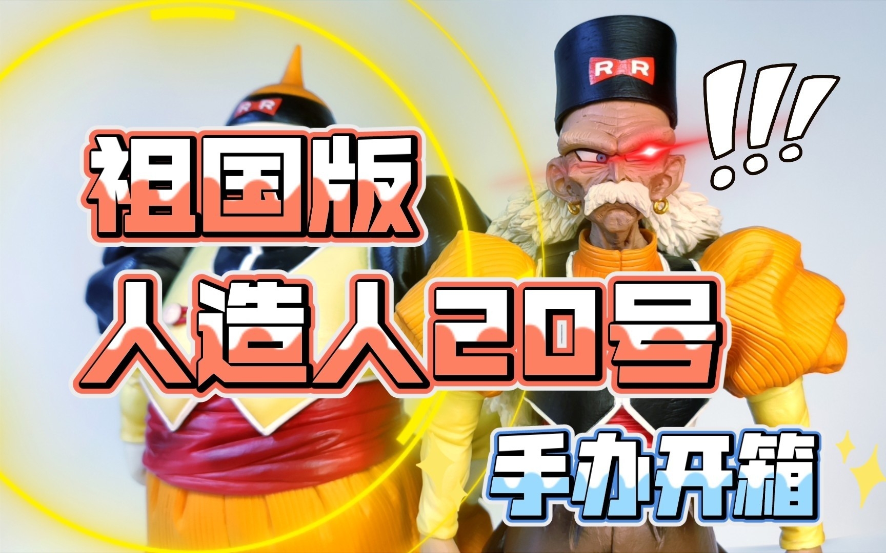 祖国版七龙珠一番赏人造人20号手办开箱红缎带军团人造人