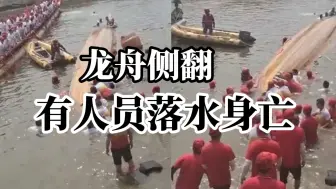 Descargar video: 湖北黄梅龙舟侧翻致57岁男子身亡 划龙舟比赛须做好应急预案