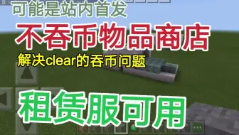 【我的世界be指令】不吞币物品交易商店!优化版物品商店，租赁服可用。