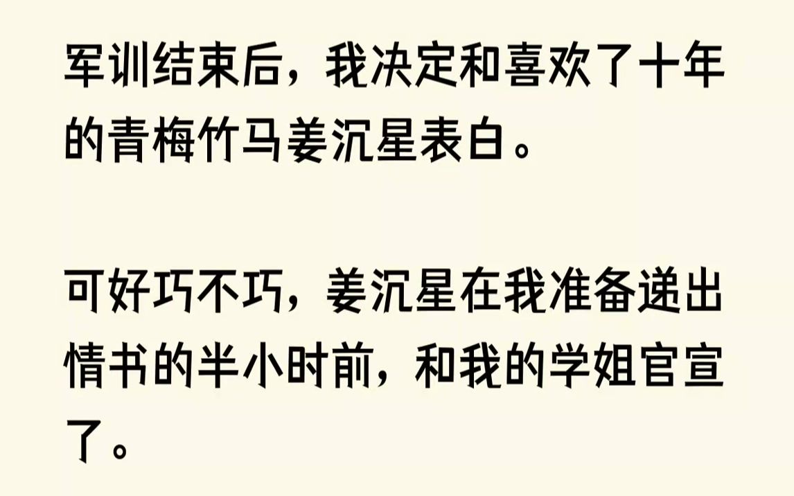 【完结文】军训结束后,我决定和喜欢了十年的青梅竹马姜沉星表白.可好巧不巧,姜沉星在我准备递出情书的半小时前,和我的学姐官宣了.如...哔哩哔...