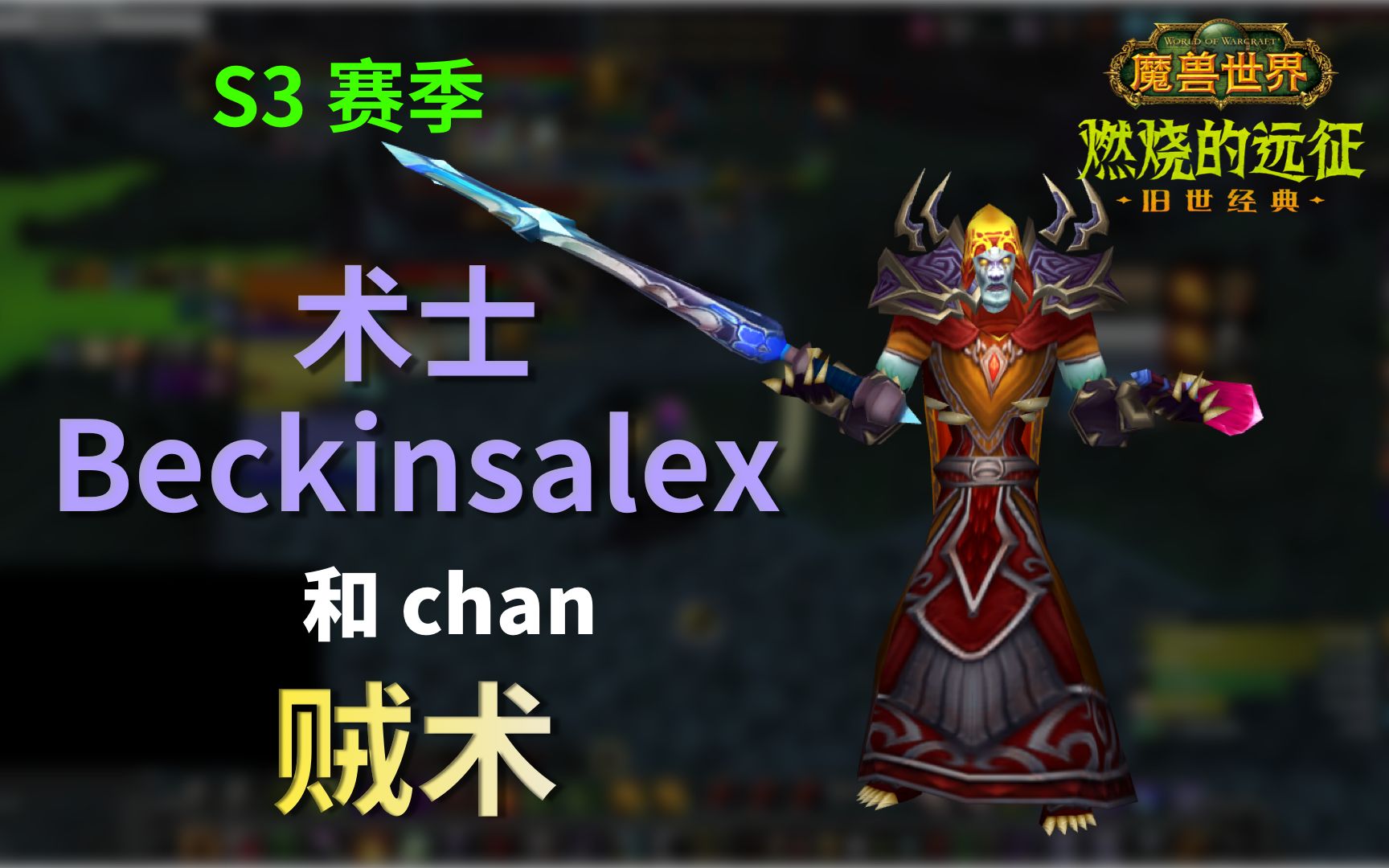 魔兽世界 tbc 竞技场 s3 术士 beckinsalex (第 17 集)_哔哩哔哩_bili
