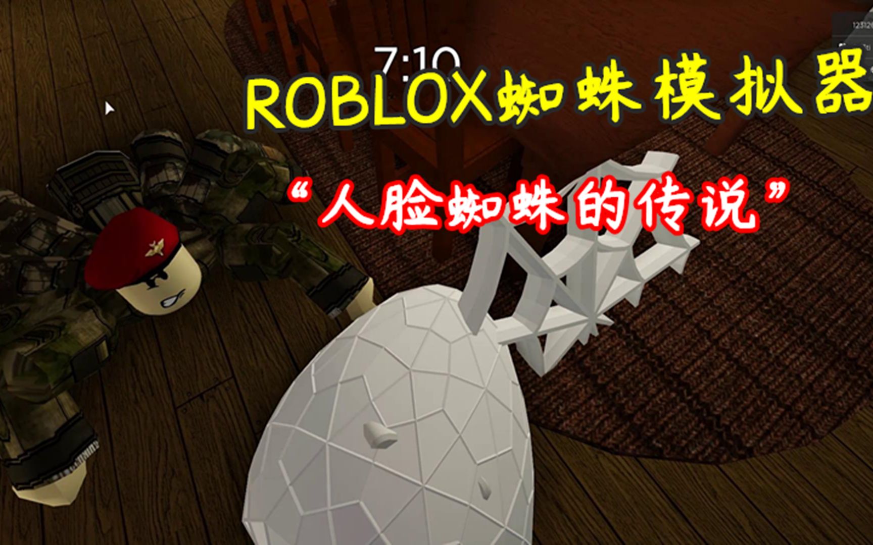 ROBLOX蜘蛛模拟器:其中一名玩家扮演蜘蛛,剩下的玩家进行对抗!哔哩哔哩bilibili