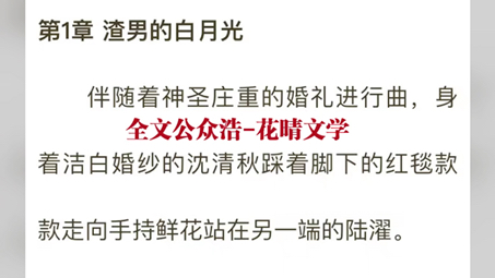 [图]抖音小说《渣男白月光归来，我转身嫁给了亿万总裁》全章节阅读 沈清秋陆