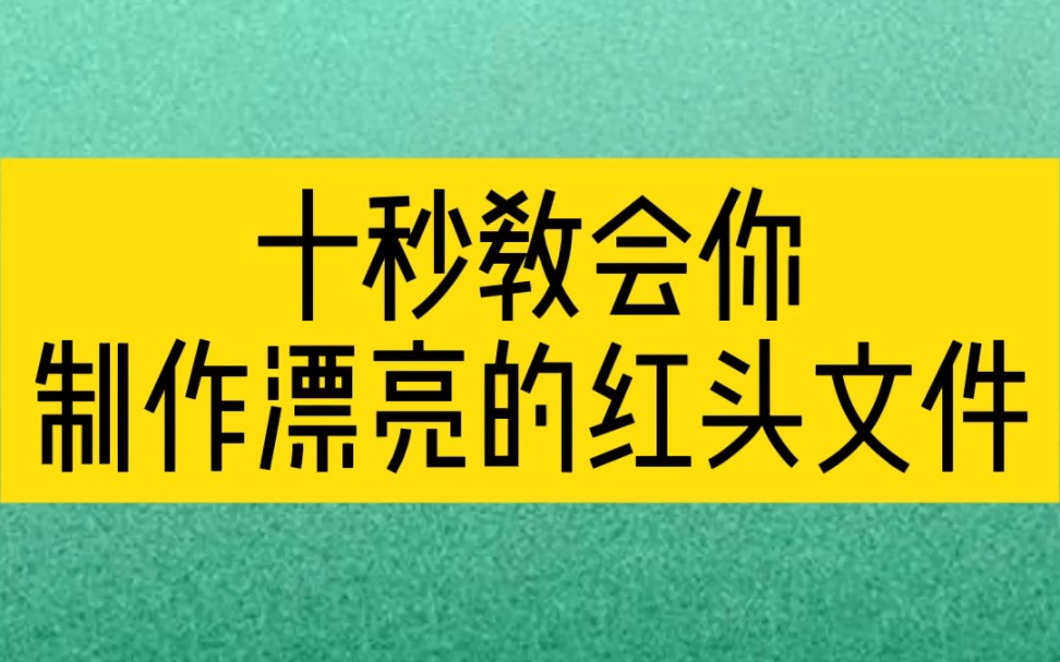 十秒教会你制作漂亮红头文件哔哩哔哩bilibili