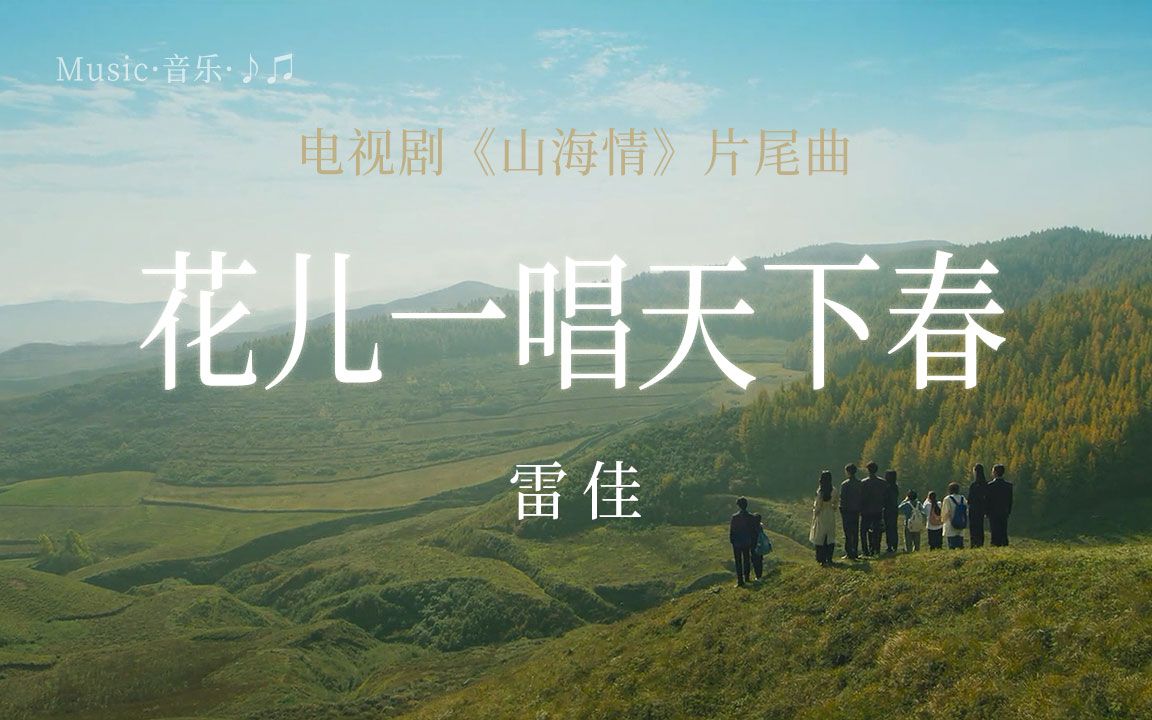 [图]《花儿一唱天下春》雷佳 电视剧《山海情》片尾曲 普通话歌曲 歌词一览