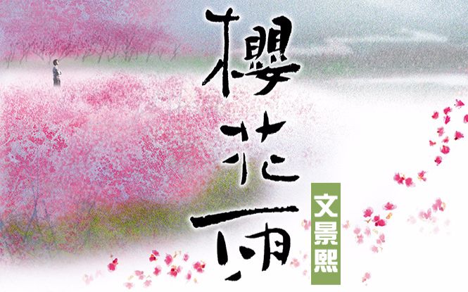 《樱花雨》 文景熙唯美原创单曲哔哩哔哩bilibili