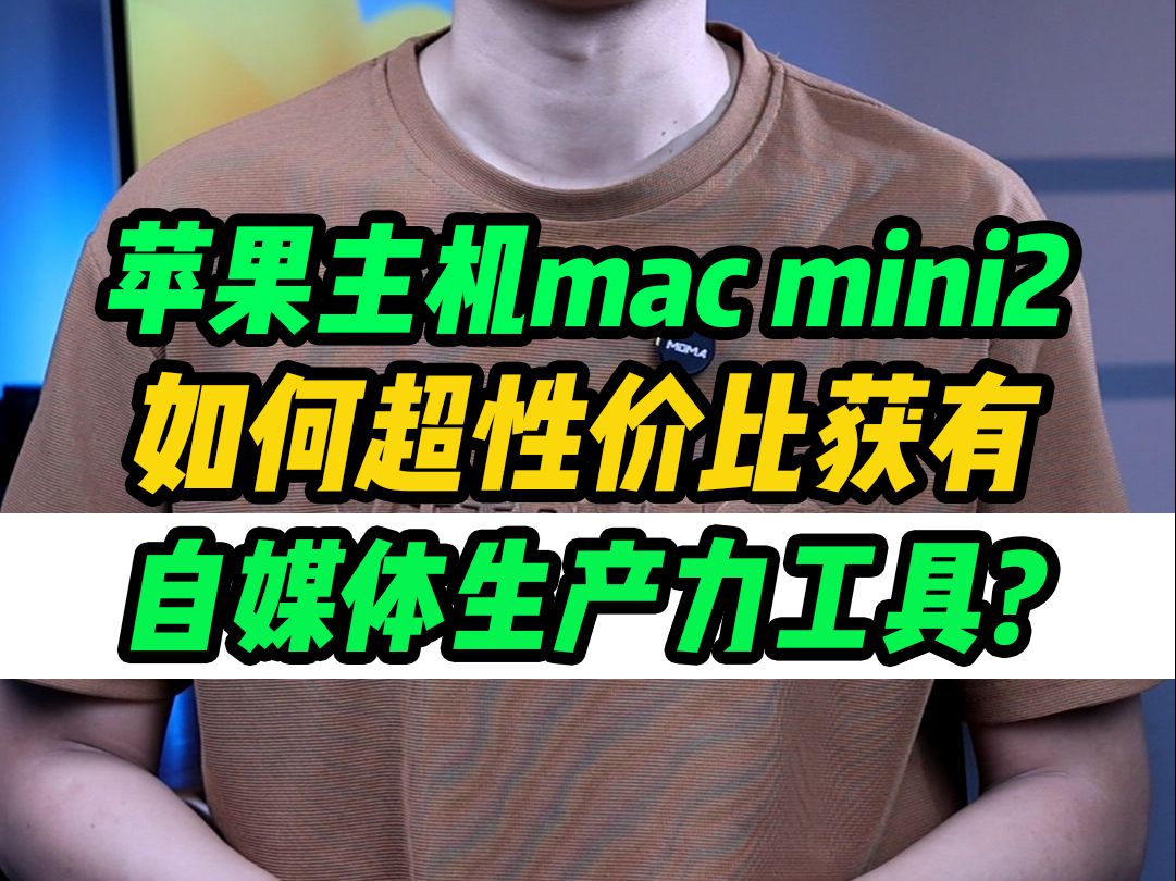 最强性价比自媒体生产力Macmini2 ?哔哩哔哩bilibili