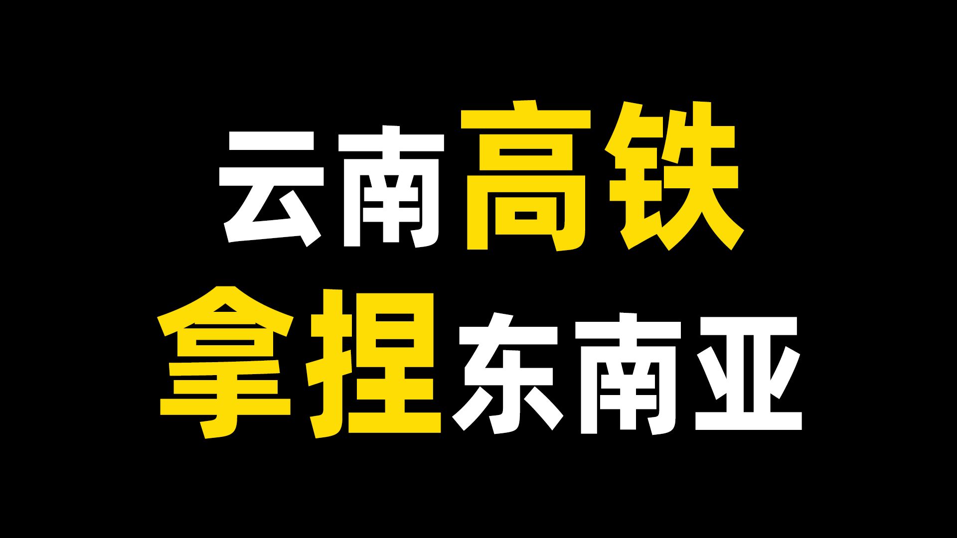 东南亚首都,竟然是昆明?云南的上限会有多高?哔哩哔哩bilibili