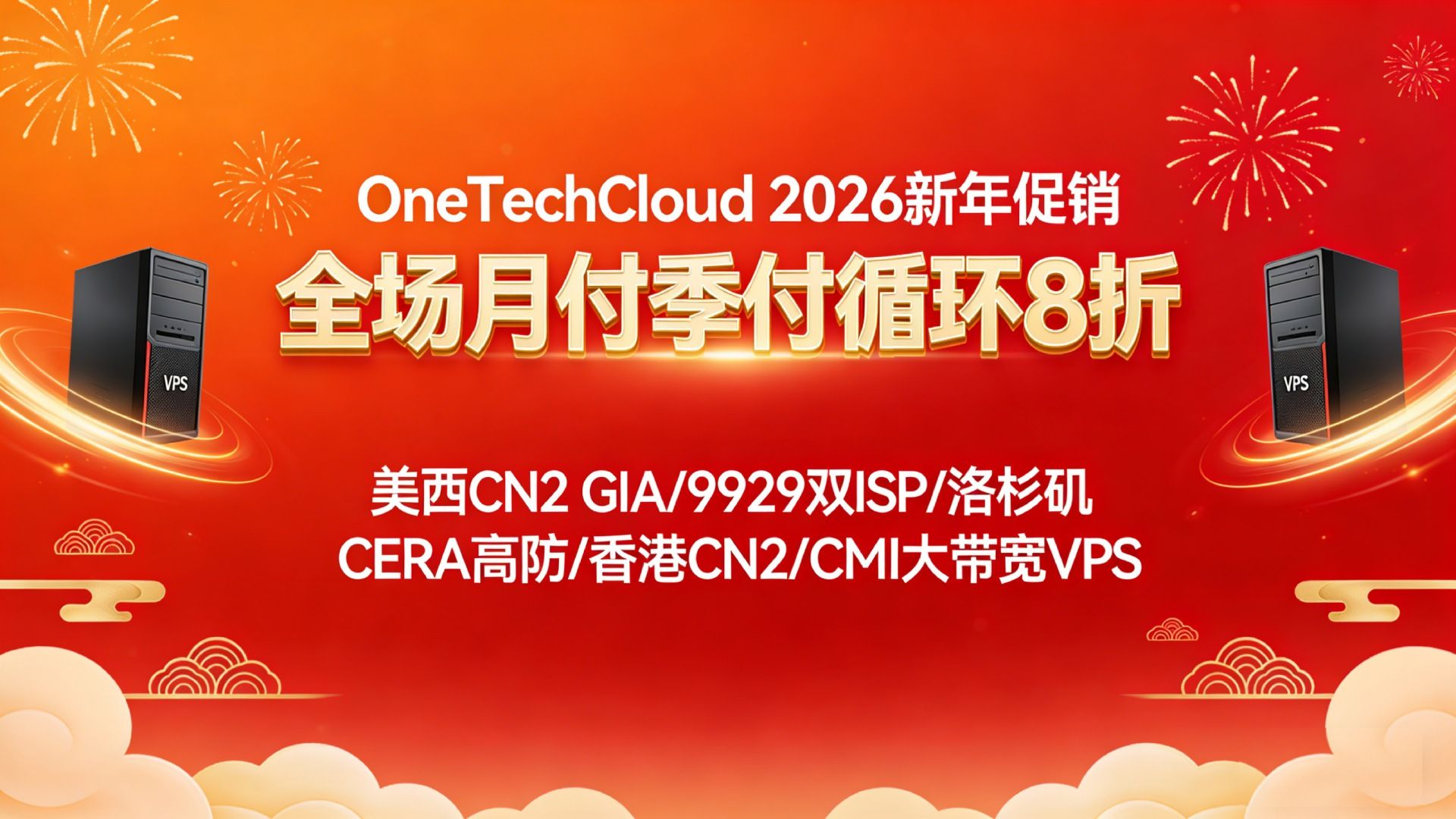 OneTechCloud 2026新年促销:全场月付季付循环8折,美西CN2 GIA/9929双ISP/洛杉矶CERA高防/香港CN2/CMI大带宽VPS