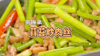 【带饭菜】蒜苔炒肉丝