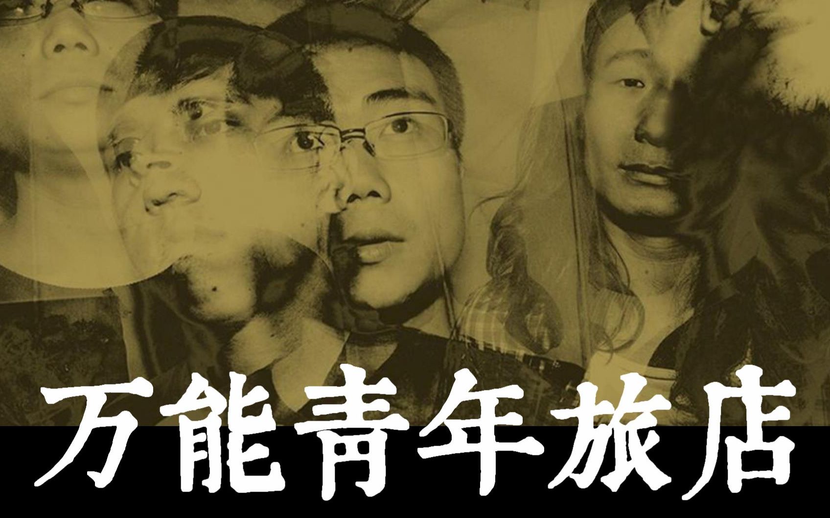 【尘时光影像】万能青年旅店2020.6.13 草莓现场(完整版)