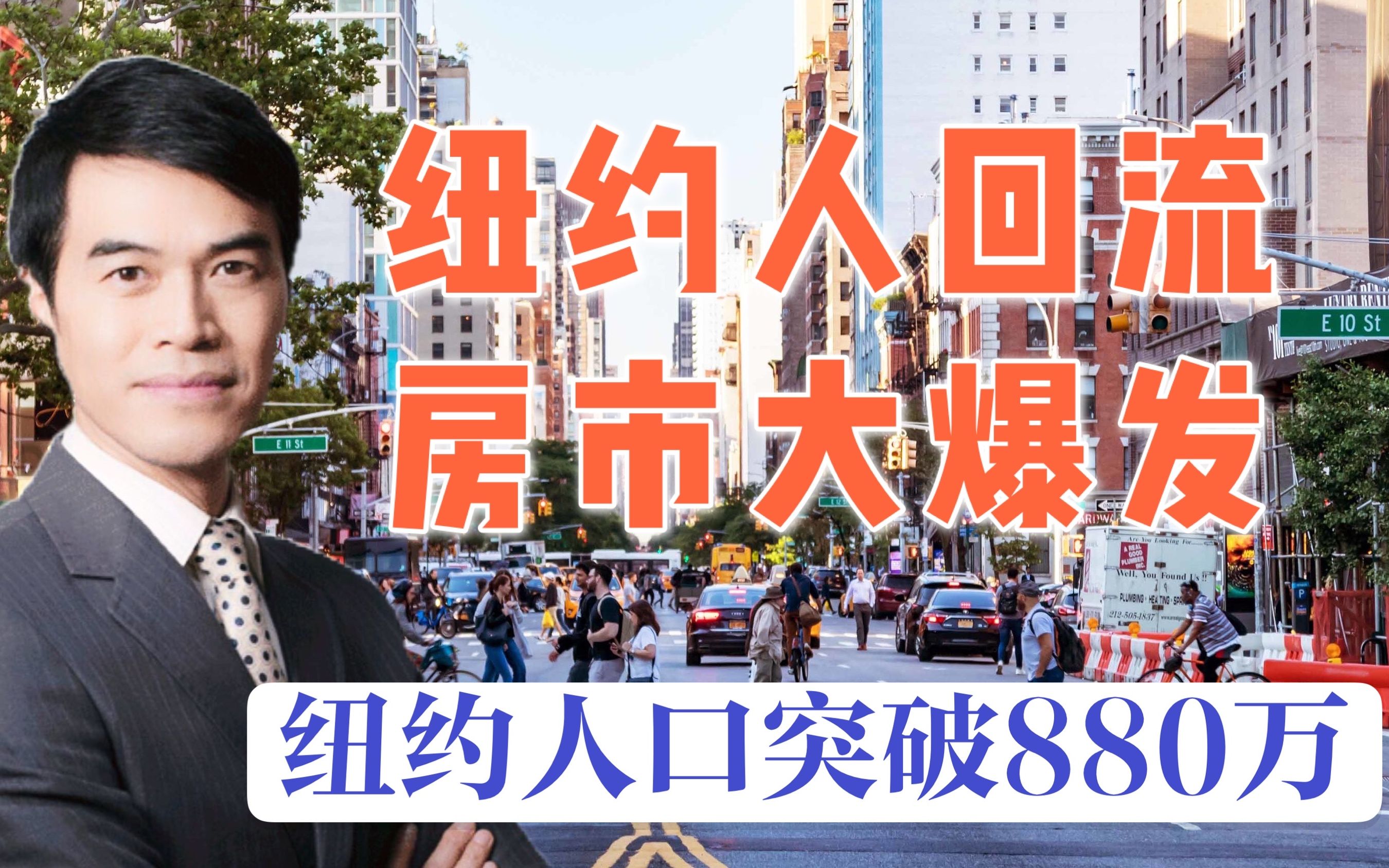 谁说纽约已死 纽约人又迁回来了 纽约市人口突破880万 这对房地产意味着什么?哔哩哔哩bilibili